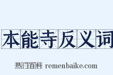 本能寺反义词是什么意思的图片